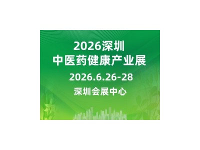 2026第七屆國際中醫(yī)藥健康服務(wù)及供應(yīng)鏈博覽會(huì)暨中醫(yī)藥高質(zhì)量發(fā)展生態(tài)大會(huì)